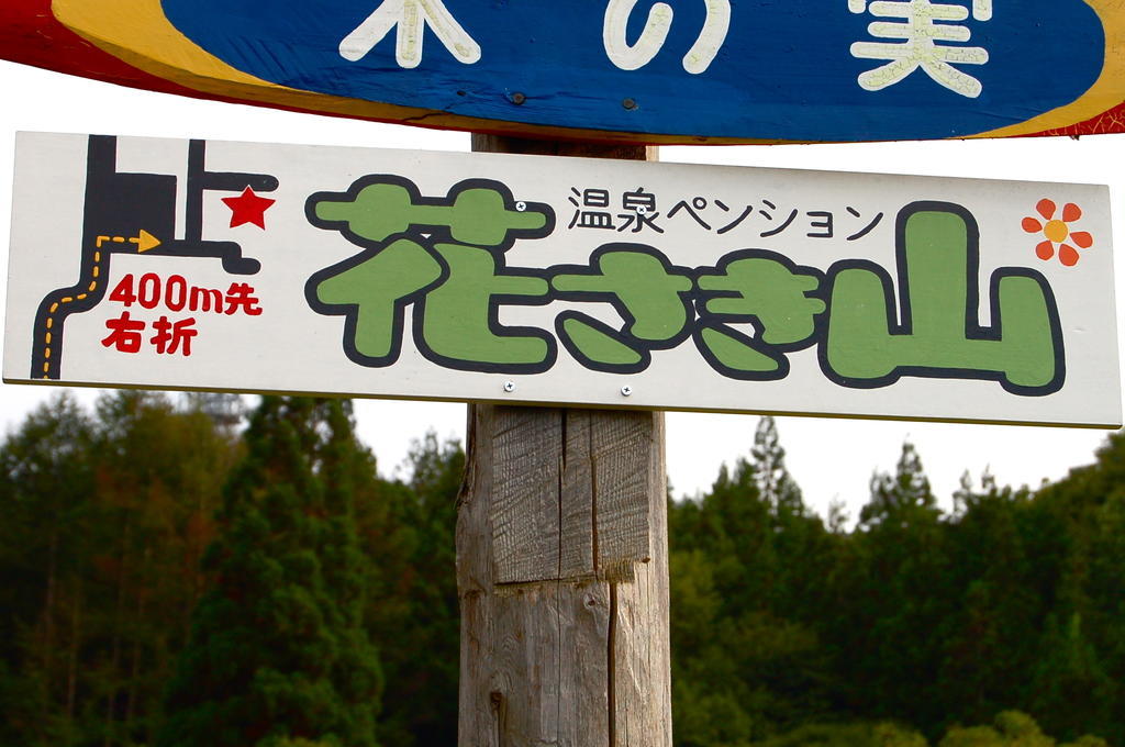 Onsen Pension Hanasakiyama มินาคามิ ภายนอก รูปภาพ
